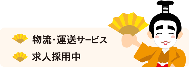 物流・運送サービス、求人採用中